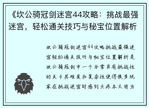 《坎公骑冠剑迷宫44攻略：挑战最强迷宫，轻松通关技巧与秘宝位置解析》