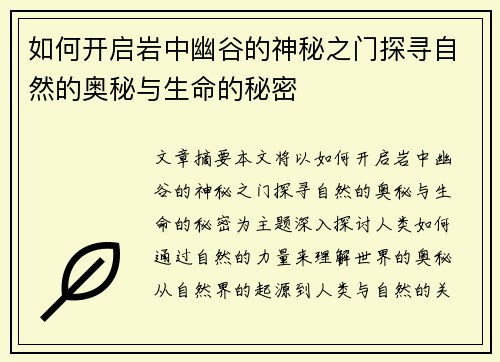 如何开启岩中幽谷的神秘之门探寻自然的奥秘与生命的秘密