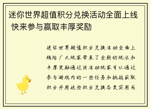 迷你世界超值积分兑换活动全面上线 快来参与赢取丰厚奖励