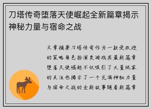 刀塔传奇堕落天使崛起全新篇章揭示神秘力量与宿命之战