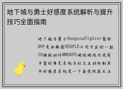 地下城与勇士好感度系统解析与提升技巧全面指南