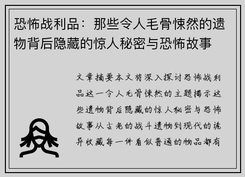 恐怖战利品：那些令人毛骨悚然的遗物背后隐藏的惊人秘密与恐怖故事