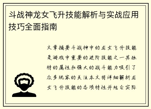 斗战神龙女飞升技能解析与实战应用技巧全面指南