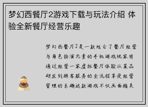 梦幻西餐厅2游戏下载与玩法介绍 体验全新餐厅经营乐趣