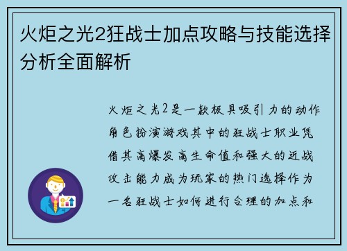火炬之光2狂战士加点攻略与技能选择分析全面解析