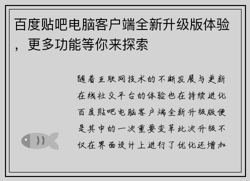 百度贴吧电脑客户端全新升级版体验，更多功能等你来探索