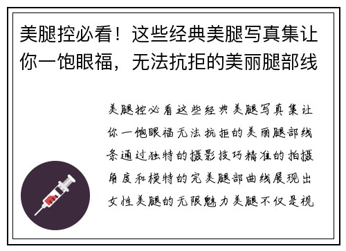 美腿控必看！这些经典美腿写真集让你一饱眼福，无法抗拒的美丽腿部线条