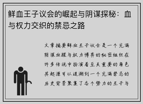 鲜血王子议会的崛起与阴谋探秘：血与权力交织的禁忌之路