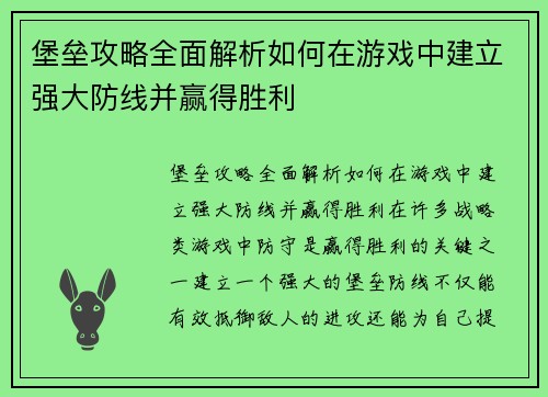 堡垒攻略全面解析如何在游戏中建立强大防线并赢得胜利