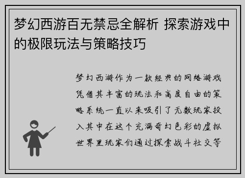 梦幻西游百无禁忌全解析 探索游戏中的极限玩法与策略技巧