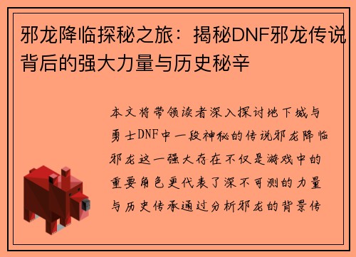 邪龙降临探秘之旅：揭秘DNF邪龙传说背后的强大力量与历史秘辛