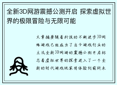 全新3D网游震撼公测开启 探索虚拟世界的极限冒险与无限可能