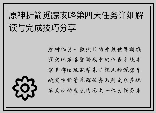 原神折箭觅踪攻略第四天任务详细解读与完成技巧分享