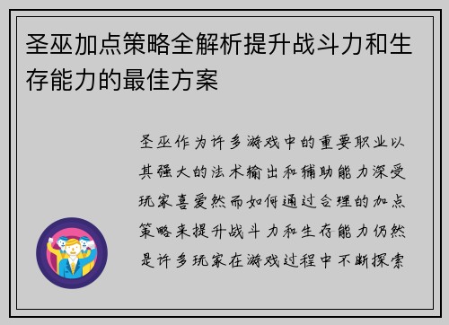 圣巫加点策略全解析提升战斗力和生存能力的最佳方案