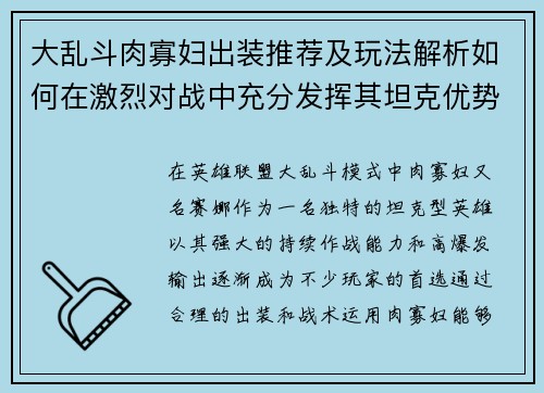 大乱斗肉寡妇出装推荐及玩法解析如何在激烈对战中充分发挥其坦克优势
