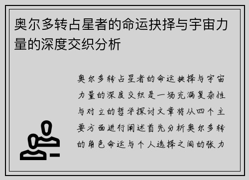奥尔多转占星者的命运抉择与宇宙力量的深度交织分析