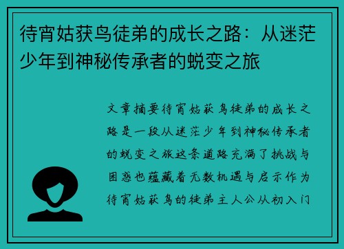 待宵姑获鸟徒弟的成长之路:从迷茫少年到神秘传承者的蜕变之旅 待宵姑获鸟徒弟的成长之路:从迷茫少年到神秘传承者的蜕变之旅