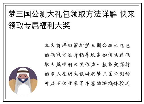 梦三国公测大礼包领取方法详解 快来领取专属福利大奖