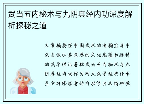 武当五内秘术与九阴真经内功深度解析探秘之道