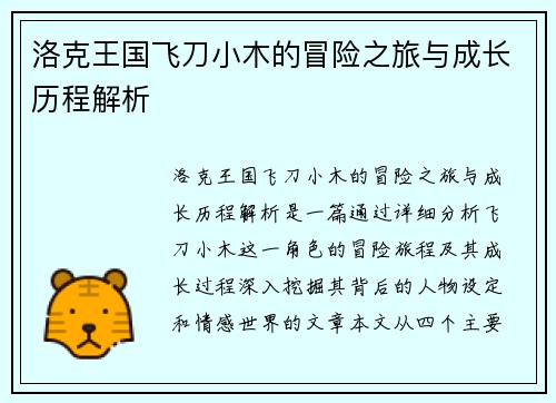洛克王国飞刀小木的冒险之旅与成长历程解析