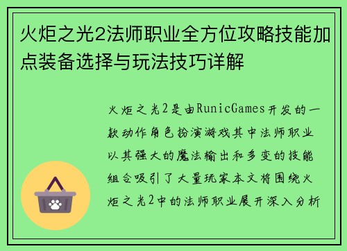 火炬之光2法师职业全方位攻略技能加点装备选择与玩法技巧详解