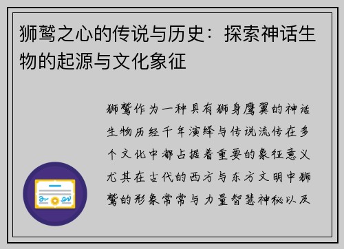 狮鹫之心的传说与历史:探索神话生物的起源与文化象征 狮鹫之心的传说与历史:探索神话生物的起源与文化象征
