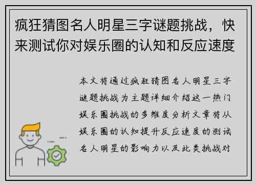 疯狂猜图名人明星三字谜题挑战,快来测试你对娱乐圈的认知和反应速度! 疯狂猜图名人明星三字谜题挑战,快来测试你对娱乐圈的认知和反应速度!