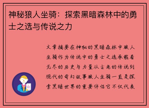 神秘狼人坐骑：探索黑暗森林中的勇士之选与传说之力