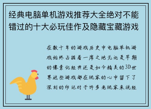 经典电脑单机游戏推荐大全绝对不能错过的十大必玩佳作及隐藏宝藏游戏合集 经典电脑单机游戏推荐大全绝对不能错过的十大必玩佳作及隐藏宝藏游戏合集