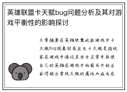 英雄联盟卡天赋bug问题分析及其对游戏平衡性的影响探讨 英雄联盟卡天赋bug问题分析及其对游戏平衡性的影响探讨