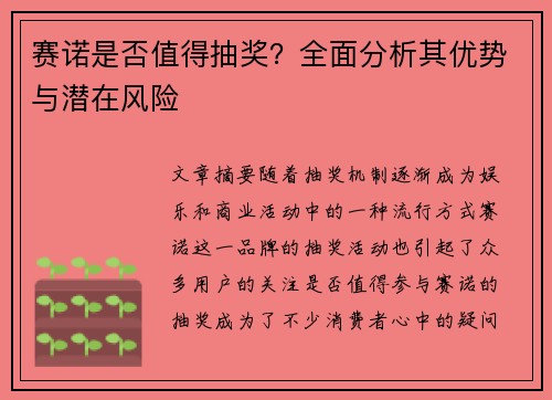 赛诺是否值得抽奖?全面分析其优势与潜在风险 赛诺是否值得抽奖?全面分析其优势与潜在风险