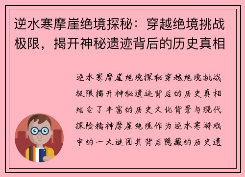 逆水寒摩崖绝境探秘:穿越绝境挑战极限,揭开神秘遗迹背后的历史真相 逆水寒摩崖绝境探秘:穿越绝境挑战极限,揭开神秘遗迹背后的历史真相