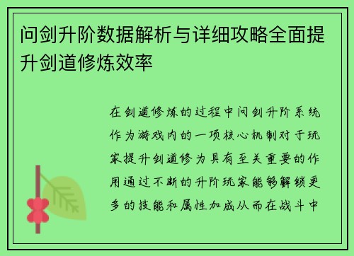 问剑升阶数据解析与详细攻略全面提升剑道修炼效率 问剑升阶数据解析与详细攻略全面提升剑道修炼效率