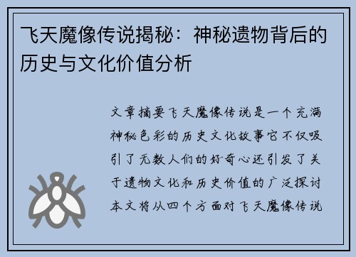 飞天魔像传说揭秘:神秘遗物背后的历史与文化价值分析 飞天魔像传说揭秘:神秘遗物背后的历史与文化价值分析