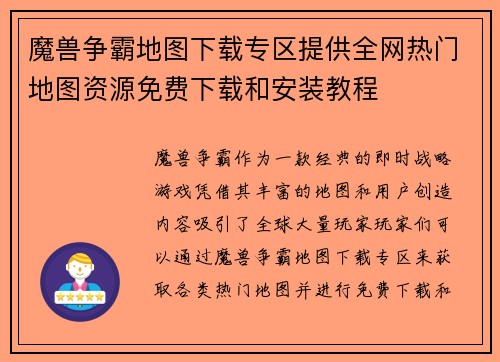 魔兽争霸地图下载专区提供全网热门地图资源免费下载和安装教程