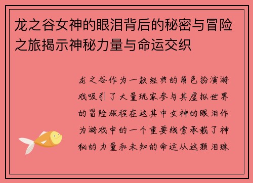 龙之谷女神的眼泪背后的秘密与冒险之旅揭示神秘力量与命运交织 龙之谷女神的眼泪背后的秘密与冒险之旅揭示神秘力量与命运交织