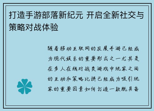 打造手游部落新纪元 开启全新社交与策略对战体验 打造手游部落新纪元 开启全新社交与策略对战体验