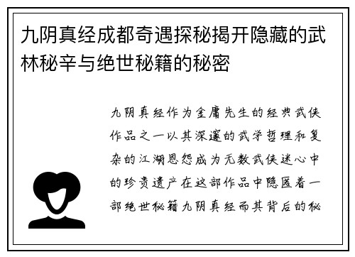 九阴真经成都奇遇探秘揭开隐藏的武林秘辛与绝世秘籍的秘密 九阴真经成都奇遇探秘揭开隐藏的武林秘辛与绝世秘籍的秘密