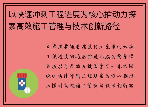 以快速冲刺工程进度为核心推动力探索高效施工管理与技术创新路径 以快速冲刺工程进度为核心推动力探索高效施工管理与技术创新路径