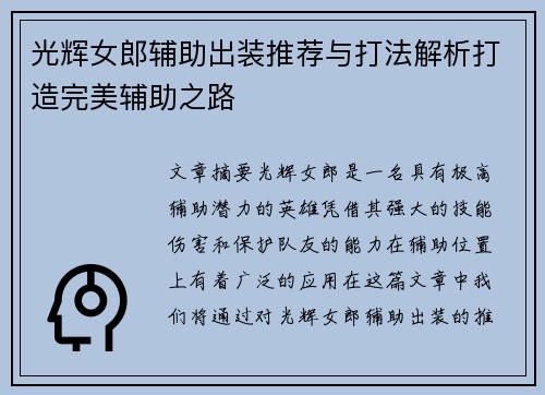 光辉女郎辅助出装推荐与打法解析打造完美辅助之路 光辉女郎辅助出装推荐与打法解析打造完美辅助之路