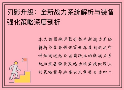 刃影升级:全新战力系统解析与装备强化策略深度剖析 刃影升级:全新战力系统解析与装备强化策略深度剖析
