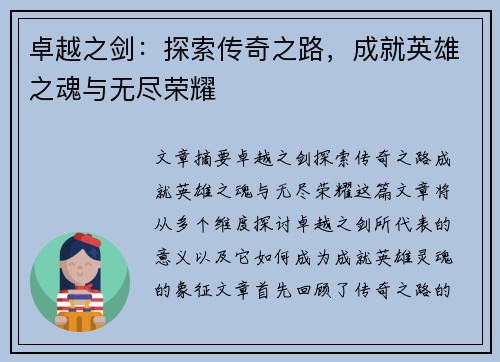 卓越之剑：探索传奇之路，成就英雄之魂与无尽荣耀