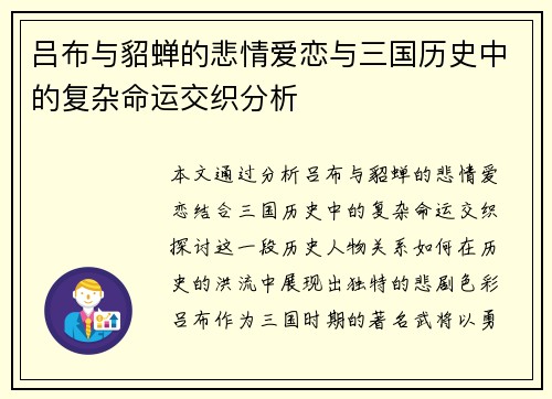 吕布与貂蝉的悲情爱恋与三国历史中的复杂命运交织分析 吕布与貂蝉的悲情爱恋与三国历史中的复杂命运交织分析