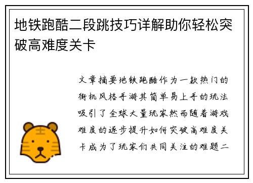 地铁跑酷二段跳技巧详解助你轻松突破高难度关卡 地铁跑酷二段跳技巧详解助你轻松突破高难度关卡