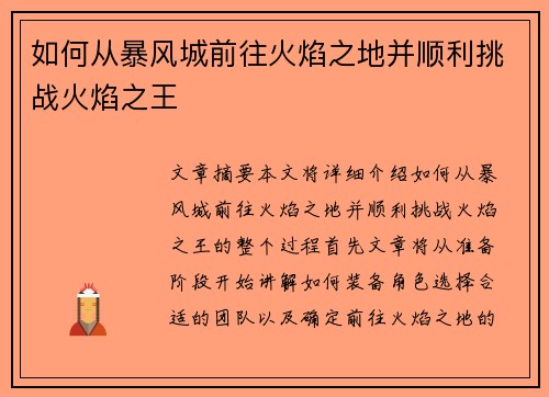 如何从暴风城前往火焰之地并顺利挑战火焰之王 如何从暴风城前往火焰之地并顺利挑战火焰之王