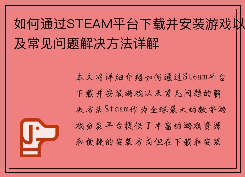 如何通过STEAM平台下载并安装游戏以及常见问题解决方法详解 如何通过STEAM平台下载并安装游戏以及常见问题解决方法详解