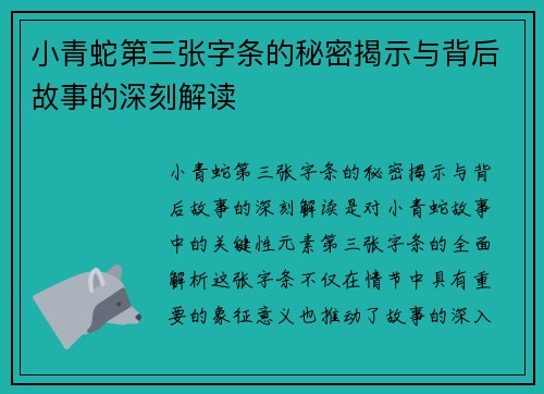 小青蛇第三张字条的秘密揭示与背后故事的深刻解读 小青蛇第三张字条的秘密揭示与背后故事的深刻解读