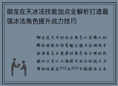 御龙在天冰法技能加点全解析打造最强冰法角色提升战力技巧